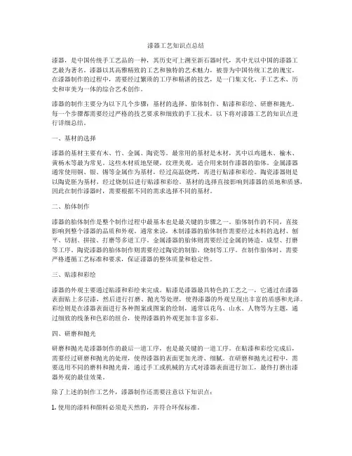 漆器工艺知识点总结