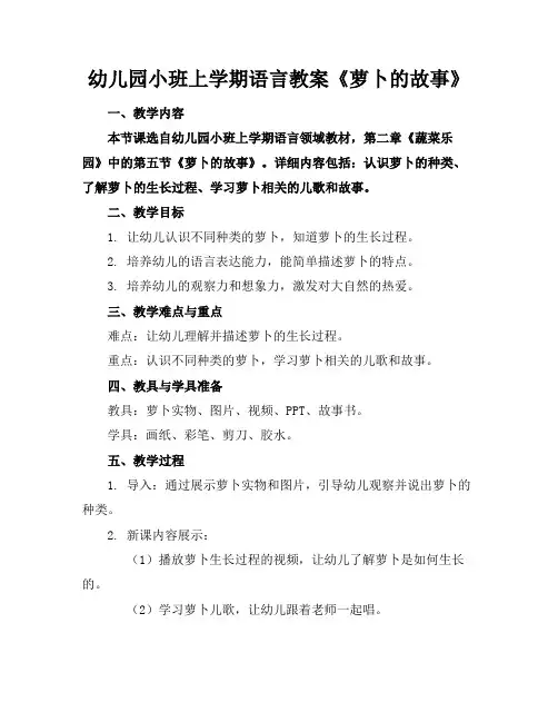 幼儿园小班上学期语言教案《萝卜的故事》
