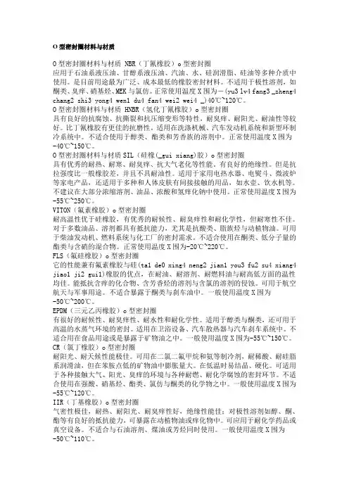 O型密封圈材料及材质[终稿]