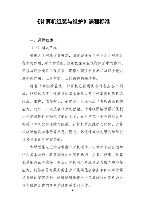 《计算机组装与维护》课程标准