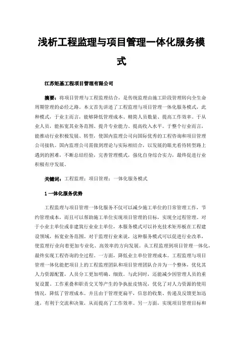 浅析工程监理与项目管理一体化服务模式