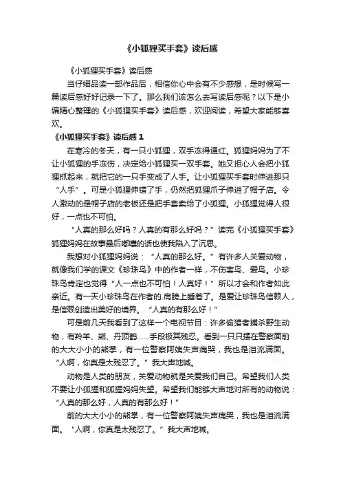 《小狐狸买手套》读后感