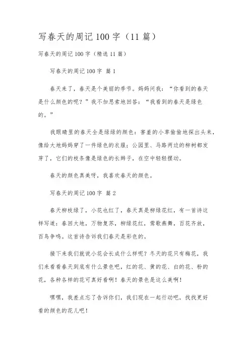 写春天的周记100字(11篇)
