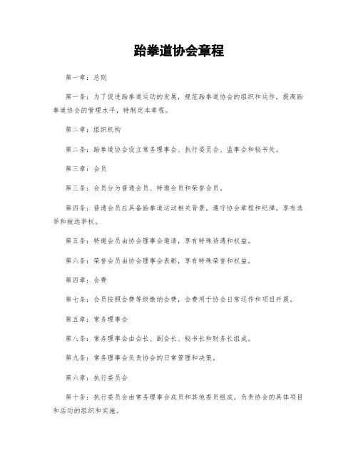 跆拳道协会章程