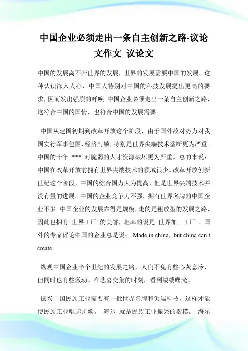 中国企业必须走出一条自主创新之路-议作文_议.doc