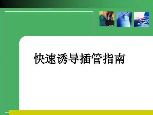 快速诱导插管指南