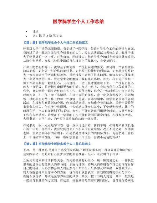 医学院学生个人工作总结
