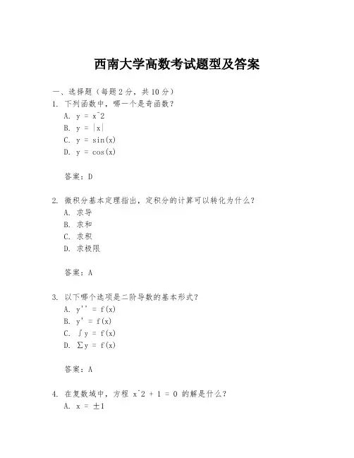 西南大学高数考试题型及答案