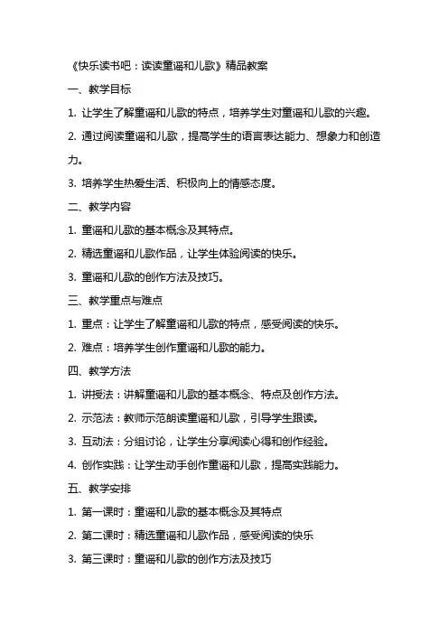 《快乐读书吧：读读童谣和儿歌》精品教案