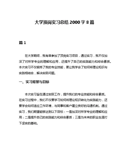 大学顶岗实习总结2000字8篇