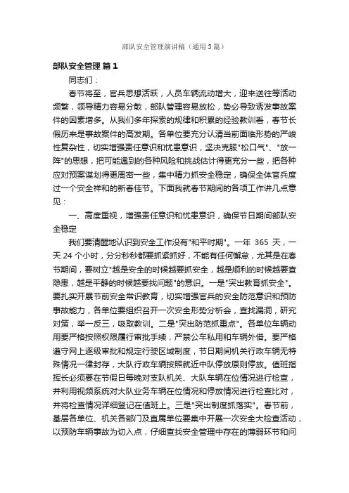 部队安全管理演讲稿（通用3篇）