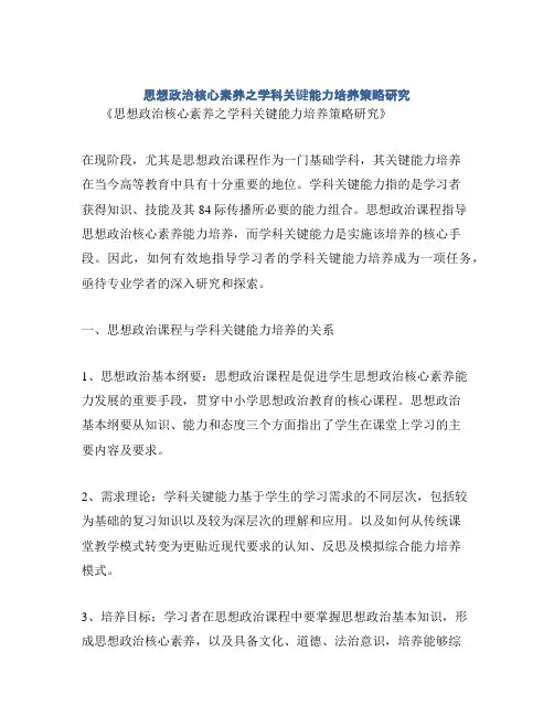 思想政治核心素养之学科关键能力培养策略研究