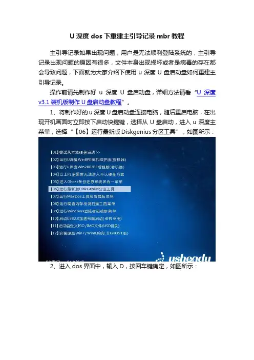 U深度dos下重建主引导记录mbr教程