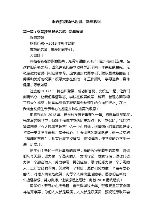 乘着梦想扬帆起航--新年祝词