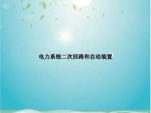 电力系统二次回路和自动装置