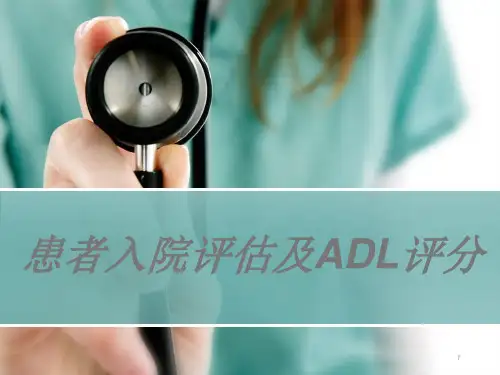 患者入院评估ppt课件