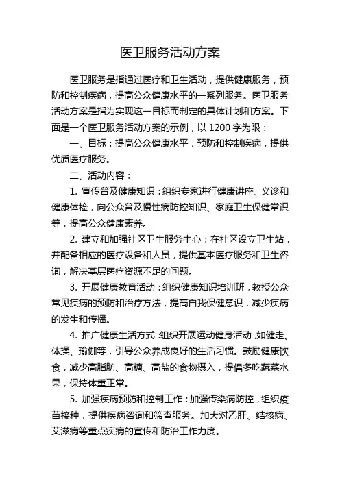 医卫服务活动方案