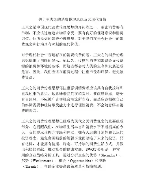 关于王夫之的消费伦理思想及其现代价值