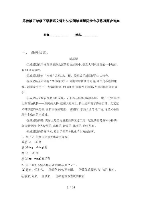 苏教版五年级下学期语文课外知识阅读理解同步专项练习题含答案