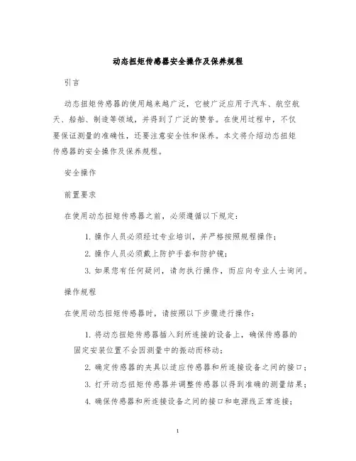 动态扭矩传感器安全操作及保养规程