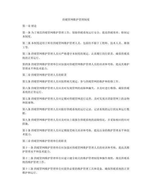 供暖管网维护管理制度