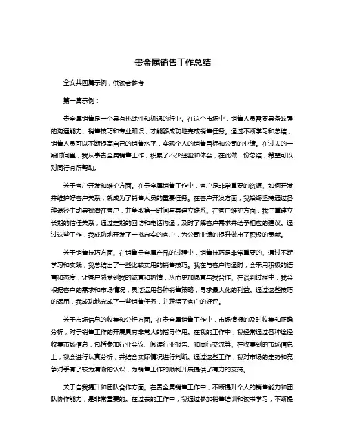 贵金属销售工作总结