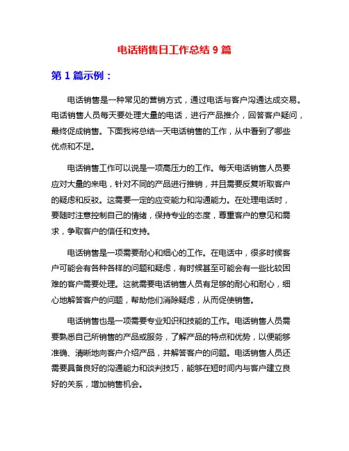 电话销售日工作总结9篇
