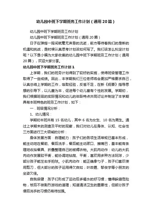 幼儿园中班下学期班务工作计划（通用20篇）