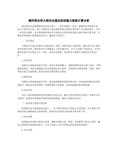 姚河坝水库大坝安全鉴定防洪能力复核计算分析