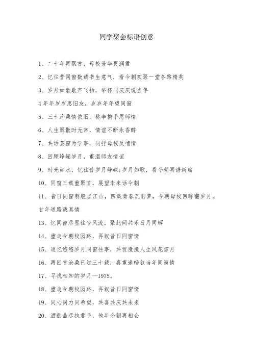 同学聚会标语创意