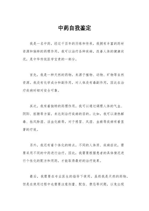中药自我鉴定