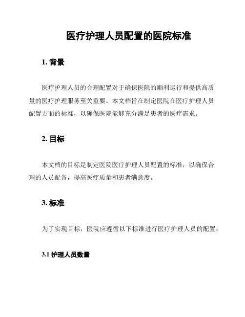医疗护理人员配置的医院标准