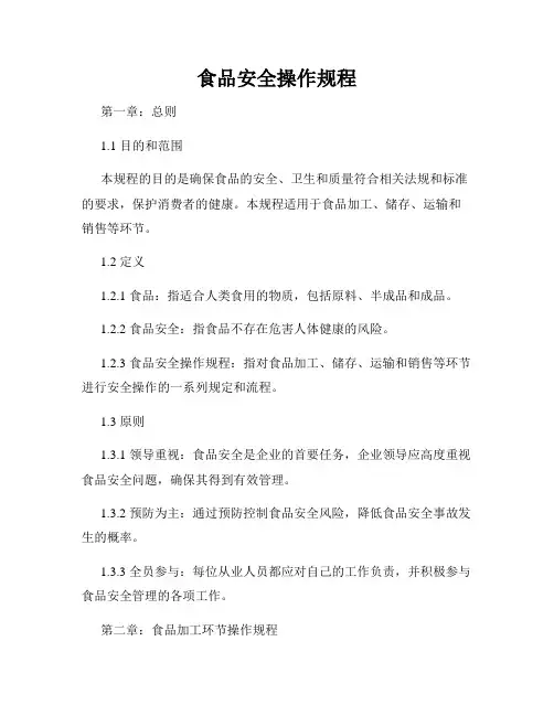食品安全操作规程