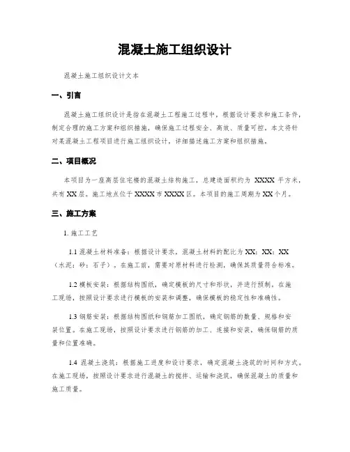 混凝土施工组织设计