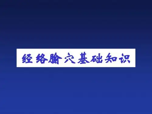 经络与腧穴ppt课件