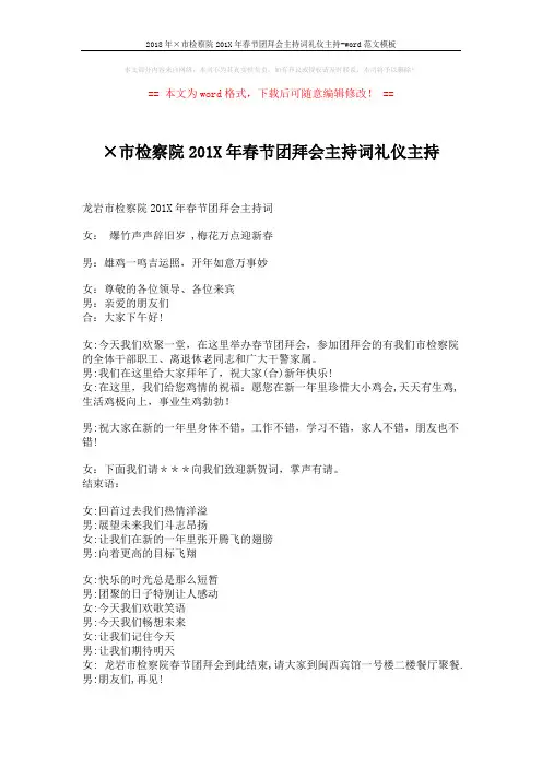 2018年×市检察院201X年春节团拜会主持词礼仪主持-word范文模板 (3页)