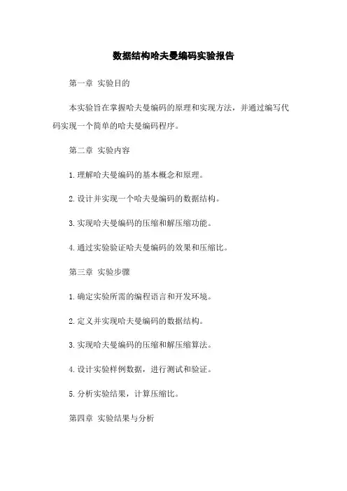 数据结构哈夫曼编码实验报告