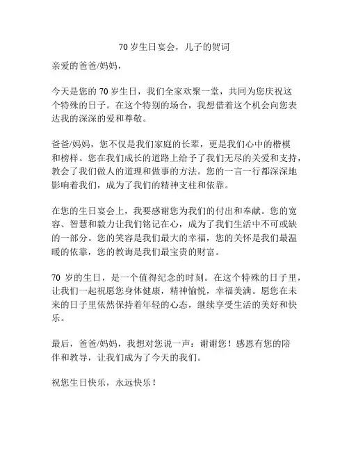 70岁生日宴会,儿子的贺词