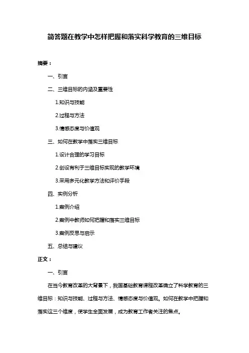 简答题在教学中怎样把握和落实科学教育的三维目标