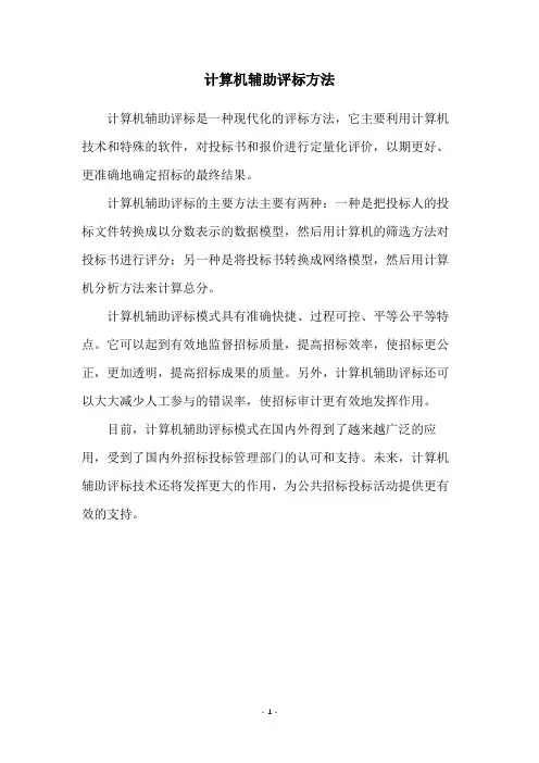 计算机辅助评标方法