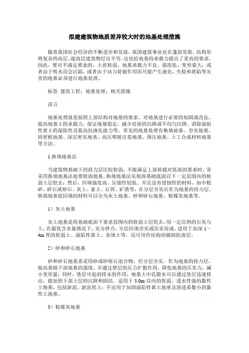 拟建建筑物地质差异较大时的地基处理措施
