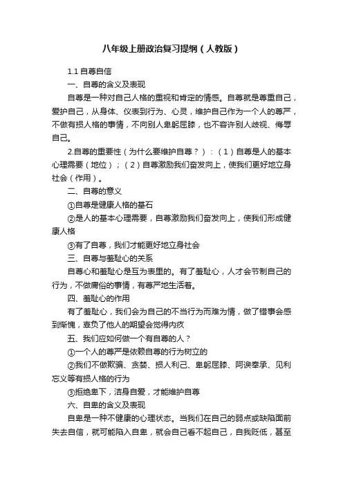 八年级上册政治复习提纲（人教版）