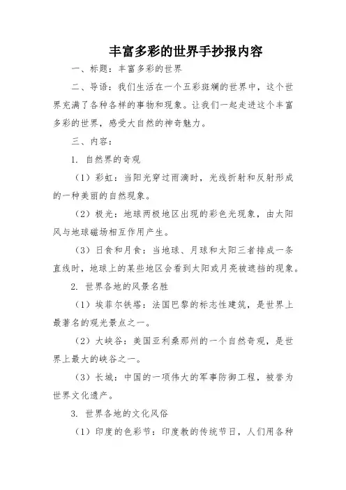 丰富多彩的世界手抄报内容
