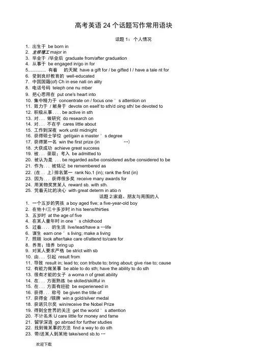 高考英语24个话题写作常用语块