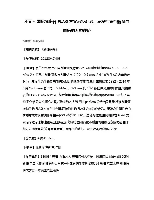 不同剂量阿糖胞苷FLAG方案治疗难治、复发性急性髓系白血病的系统评价