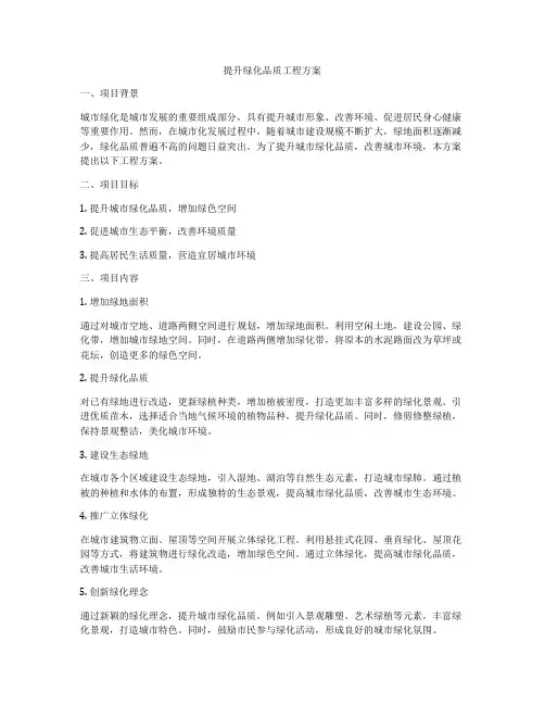 提升绿化品质工程方案