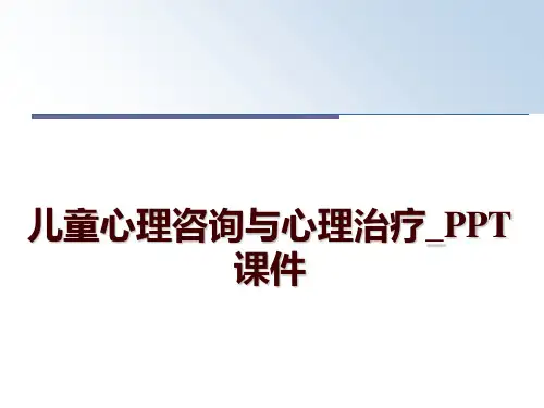 最新儿童心理咨询与心理治疗_PPT课件ppt课件
