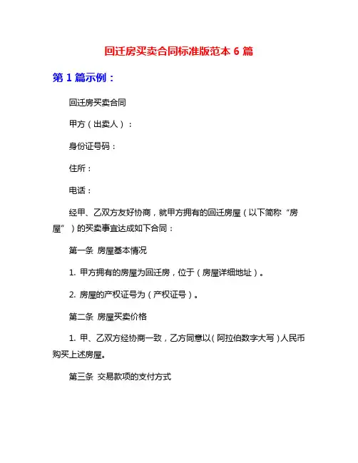 回迁房买卖合同标准版范本6篇