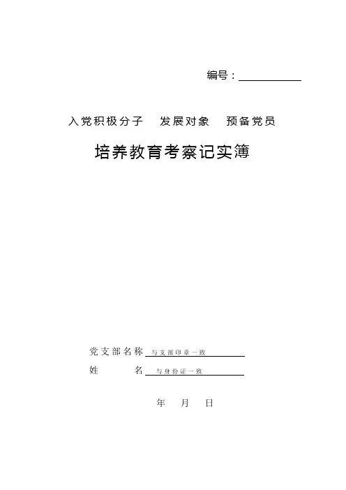 3入党积极分子、发展对象、预备党员培养教育考察记实簿