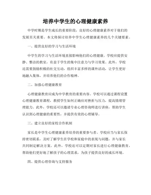 培养中学生的心理健康素养